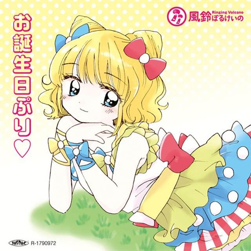 【プリパラ】 ラッキー! サプライズ☆バースデイ