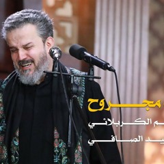قلب مجروح | الرادود باسم الكربلائي
