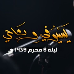 يسيوفي ورماحي - الملا محمد بوجبارة | ليلة ٦ محرم ١٤٣٩هـ