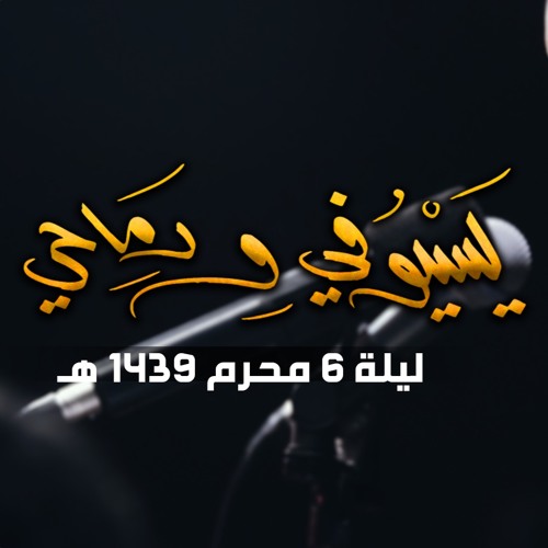 يسيوفي ورماحي - الملا محمد بوجبارة | ليلة ٦ محرم ١٤٣٩هـ