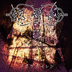 【M3-2017秋】螺層紗 - イビツスイレン クロスフェードデモ