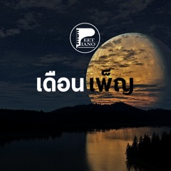 เดือนเพ็ญ (Deuan Pen) - PeetPiano