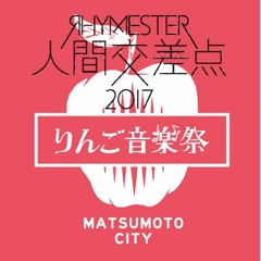 2017summer Mix 人間交差点→りんご音楽祭