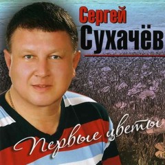 Первые Цветы — Сергей Сухачёв