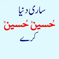 Sari Duniya Hussain Hussain Kare | Latest Manqabat 2017 {New Version, Muharram 2017 Special}