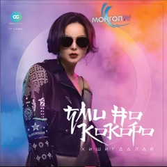 Hishigdalai - Mi Senti