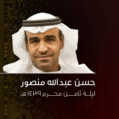سامحيني - الحاج حسن عبدالله منصور - ليلة ثامن محرم ١٤٣٩ هجري
