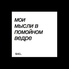 мои мысли в помойном ведре