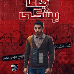 ريمكس جاى بيشكى توزيع مؤمن ميما
