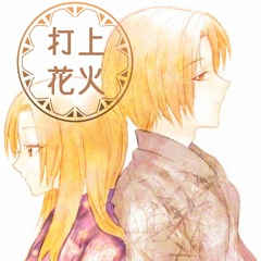 UTAU Cover "打上花火" / Aya & Suiga Sora