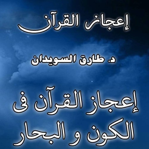 إعجاز القرآن الكريم-1 للدكتور/ طارق السويدان