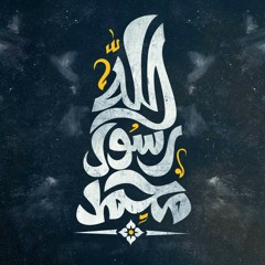 بأبي وأمي أنت يا خير الورى | أحمد النفيس