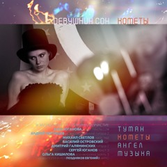 Девушкин сон - Музыка / Devushkin son - Music