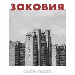 Заковия