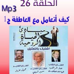 الحلقة 26 - كيف اتعامل مع العاطفة ج1