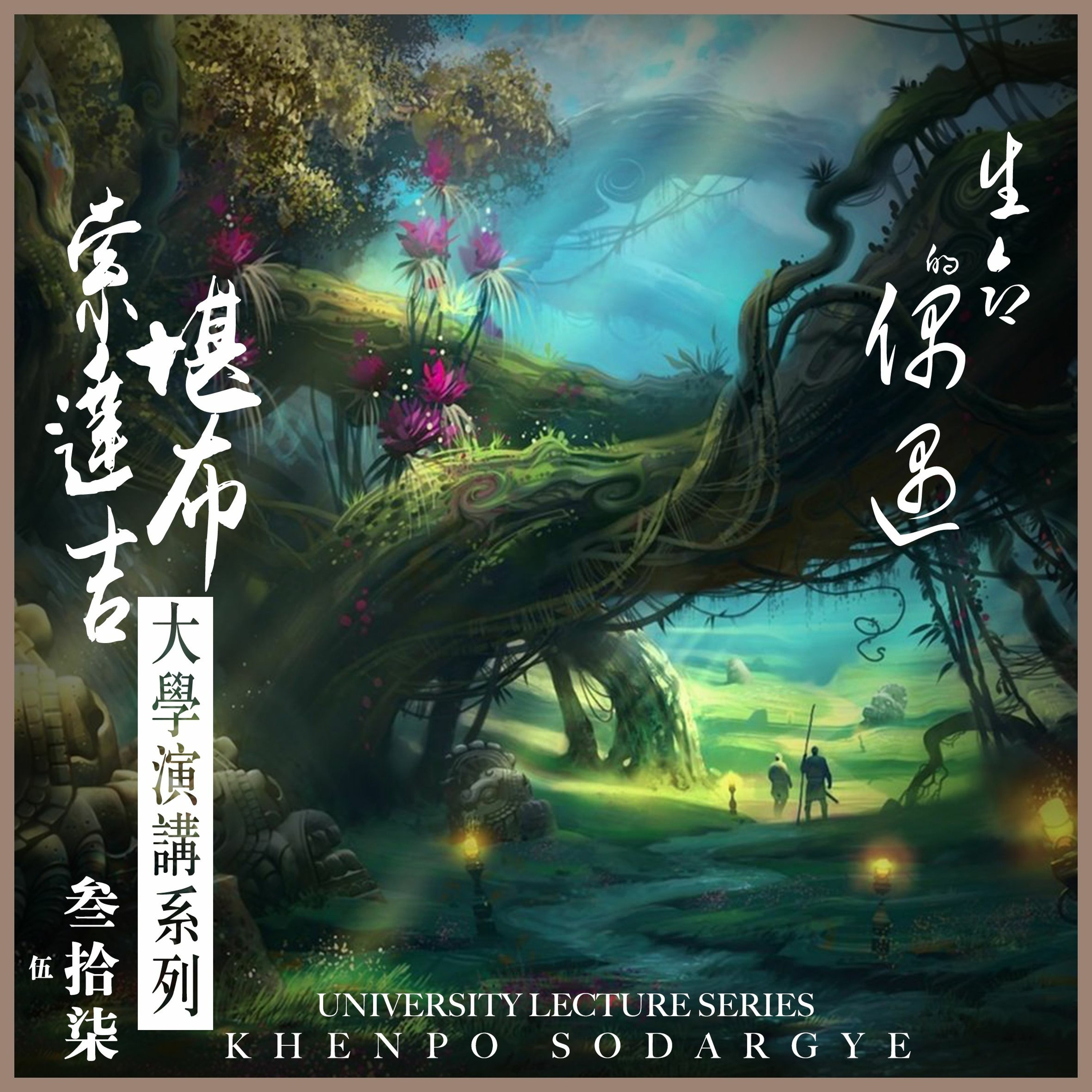 生命中的偶遇 演讲完整版 episode artwork