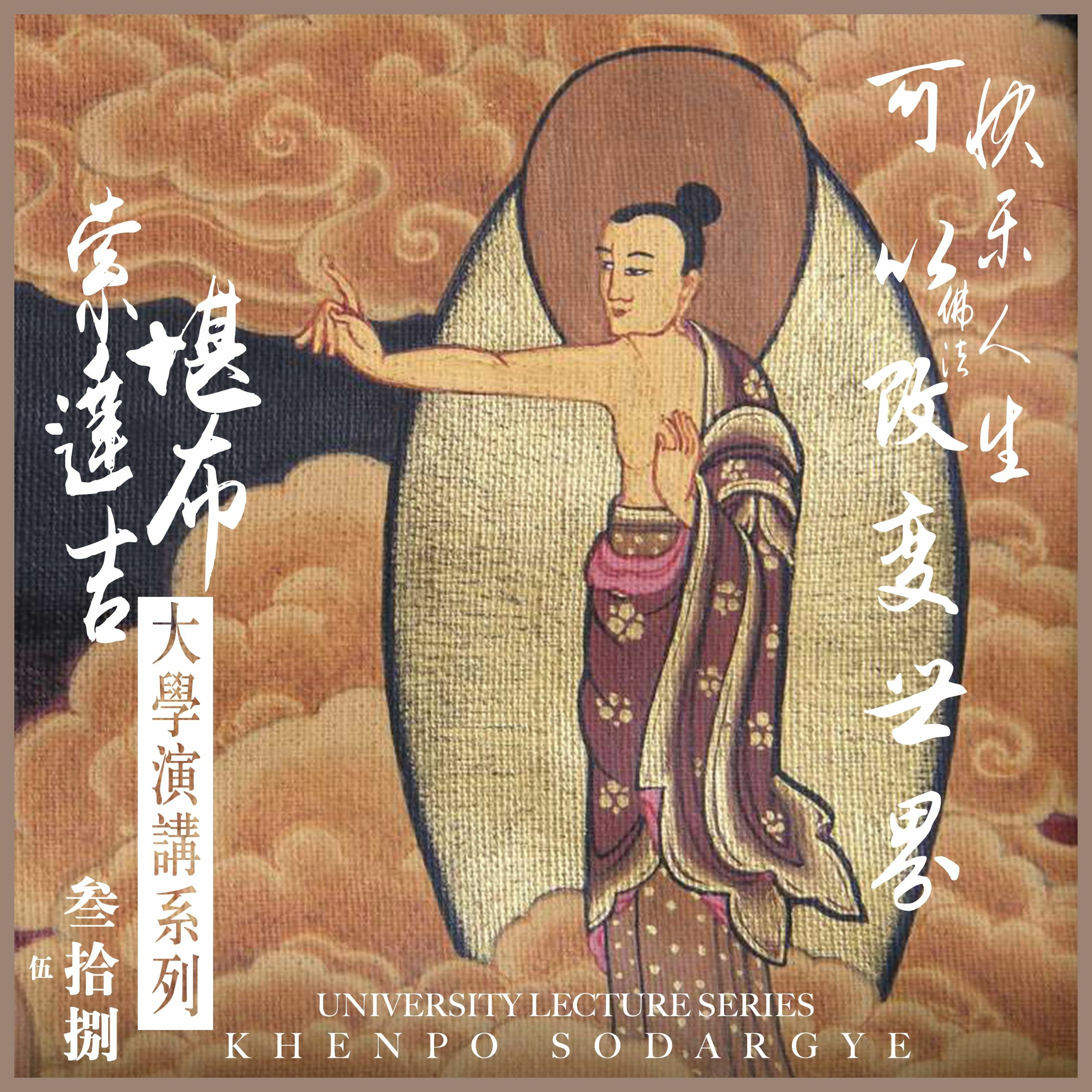 快乐人生 佛法可以改变世界 互动问答2 episode artwork