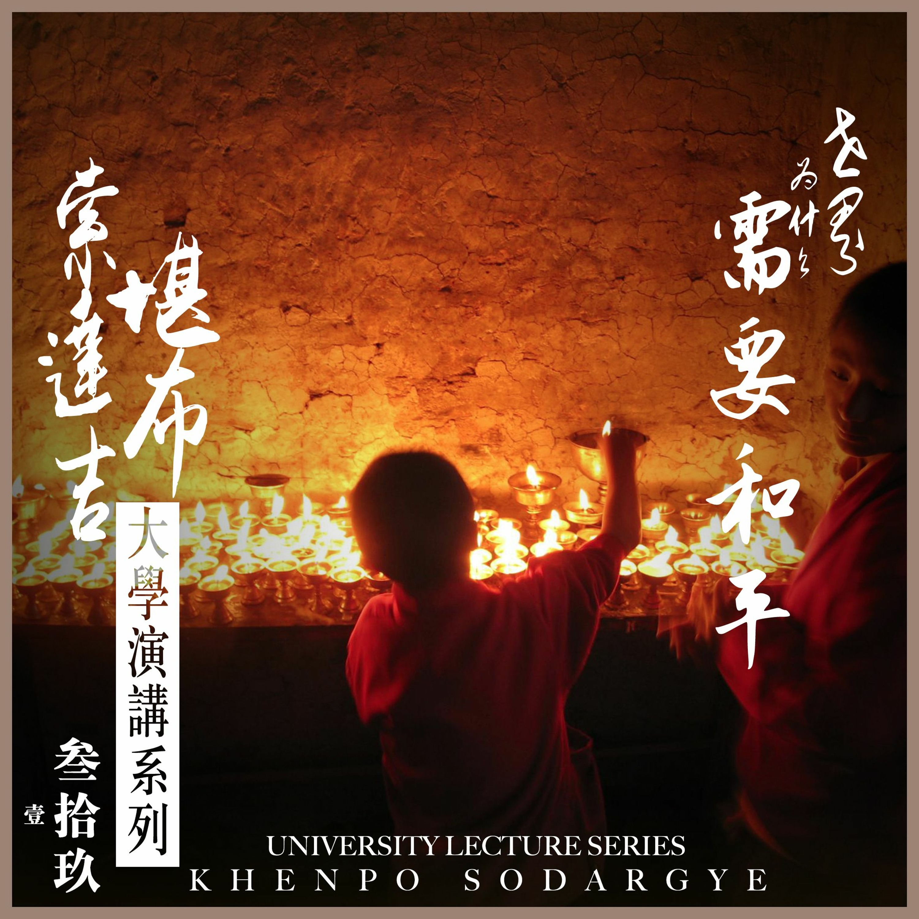 世界为什么需要和平 互动问答 episode artwork