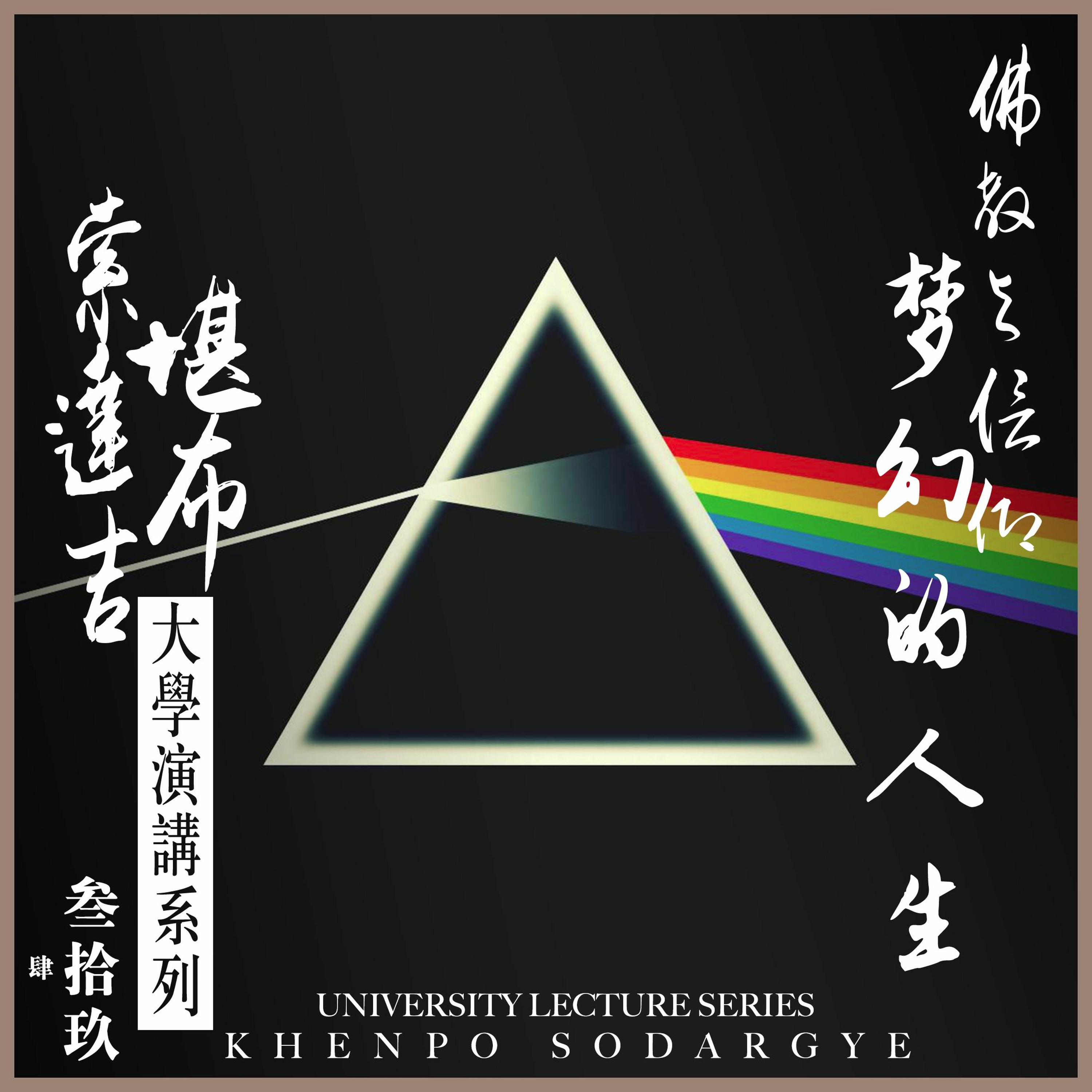佛教与信仰 梦幻的人生 演讲1：如果没有信仰 episode artwork