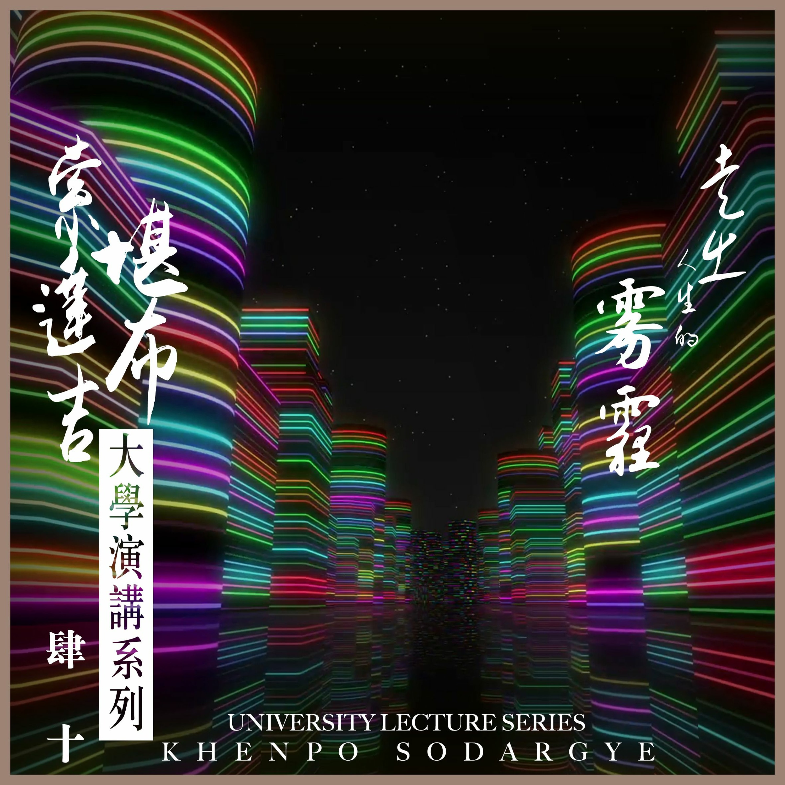 走出人生的雾霾 北京大学 - 《走出人际关系的雾霾》 - 演讲 episode artwork