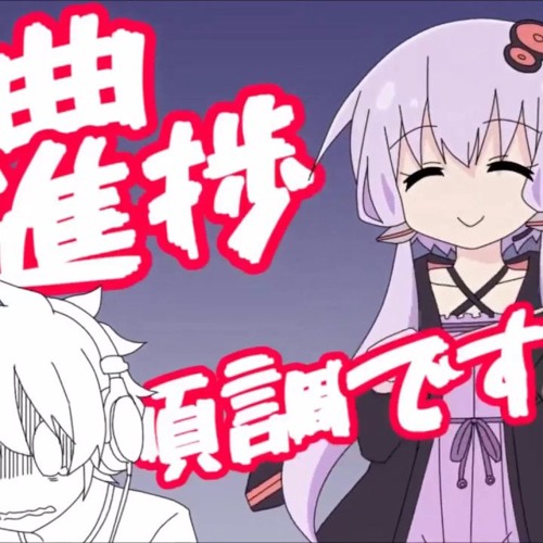 Stream Is My New Song Done Yet Yuzuki Yukari 私の新曲まだ Stream Is My New Song Done Yet Yuzuki Yukari 私の新曲まだ