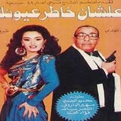 اغنية علشان خاطر عيونك
