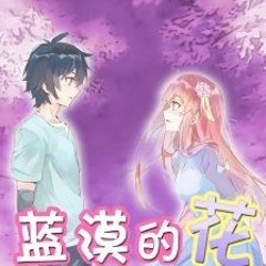 蓝漠的花主题曲MV