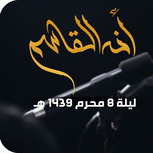 أنه القاسم - الملا محمد بوجبارة | ليلة ٨ محرم ١٤٣٩هـ