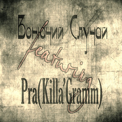 В дыму (feat Pra(Killa'Gramm)