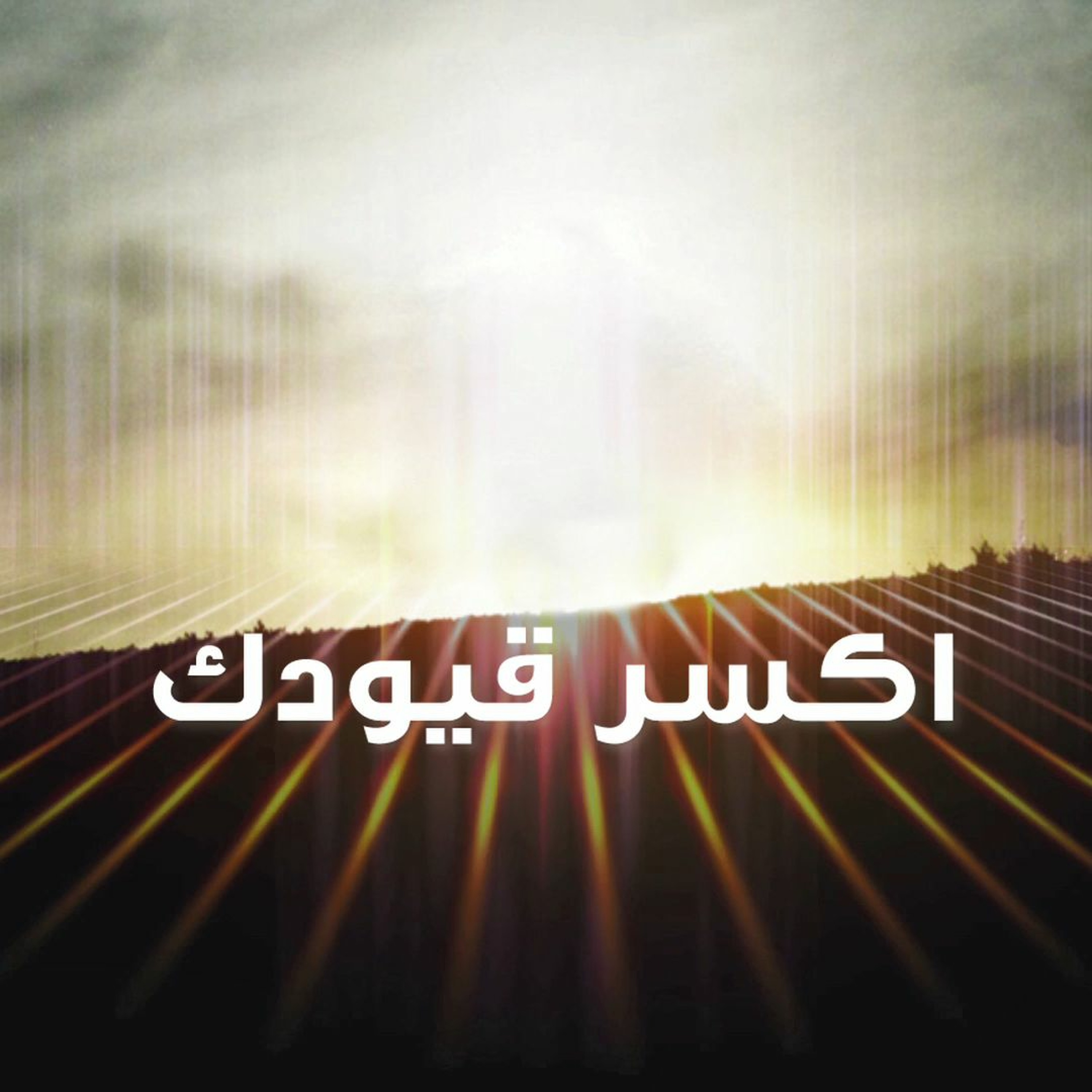 اكسر قيودك - جوني وريم episode artwork