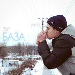 БАЗА