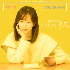 은하 Eunha (GFRIEND) - 사랑 ing [Temperature of Love - 사랑의 온도 OST Part.2]