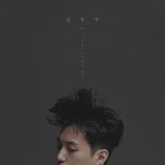 김우주 (Kim Woo Joo) - 우습게, 아무렇지 않게