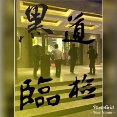 【2017 - 黑道臨檢#阿水專屬 - DJ姆雄&DJ子傑】