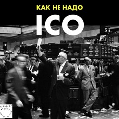 Как не надо ICO. Выпуск с Александром Василенко и Никитой Мурашовым