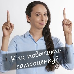 Как Повысить Самооценку?