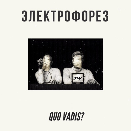 Quo vadis?