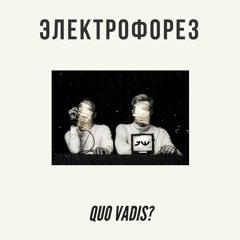 Quo Vadis?