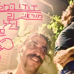 דודו הגבר-אנלא חבר של יאנג הפנר