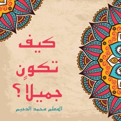 كيف تكون جميلاً؟