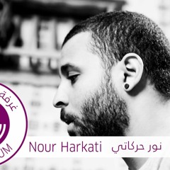 Nour Harkati / Lil Ghir نور حركاتي / للغير