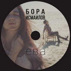 Бора Исмаилов- Ева