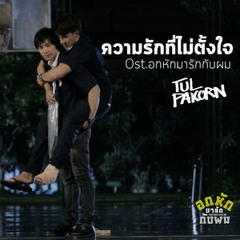 Tul Pakorn – ความรักที่ไม่ตั้งใจ (Unintentional Love)[Ost Together With Me]