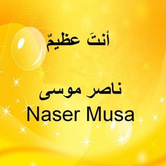 Naser Musa. Anta Athimon أنتَ عظيمٌ . ناصر موسى