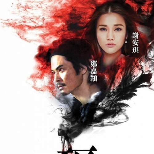 天地不容  (劇集 “殭 片尾曲) Official