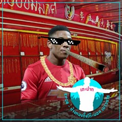 #เตะปาก EP06 : ห้างทองตั้งโต๊ะบอลเยาวราช