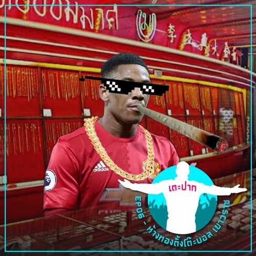 #เตะปาก EP06 : ห้างทองตั้งโต๊ะบอลเยาวราช