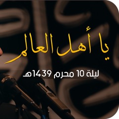 يا أهل العالم ـ الملا محمود أسيري | ليلة ١٠ محرم ١٤٣٩هـ