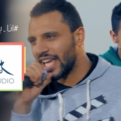 Zap Tharwat Ft. Osama ElHady - Ana Batal Hayati | زاب ثروت واسامة الهادي - انا بطل حياتى