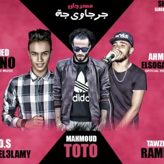 مهرجان جرجاوى جه غناء توتو ومانو و الصغير توزيع رامبو 2018